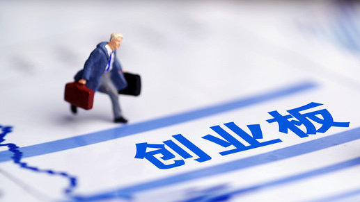 創業板注冊制穩步推進 首批集中掛牌時間敲定