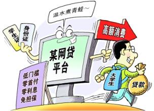 嚴防非法網貸黑手伸進“象牙塔”