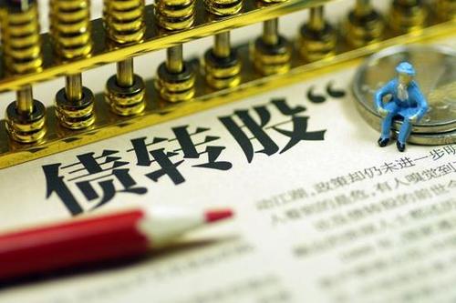 險資投資債轉股“操作指南”出爐 分級應投“優先級” 納入權益或金融資產管理
