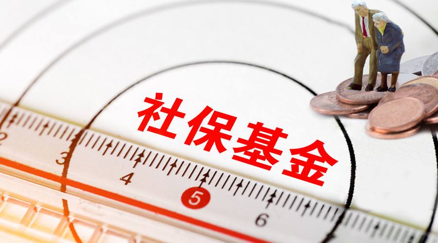 名單來了！社保基金、證金公司、中央匯金三季度持股曝光