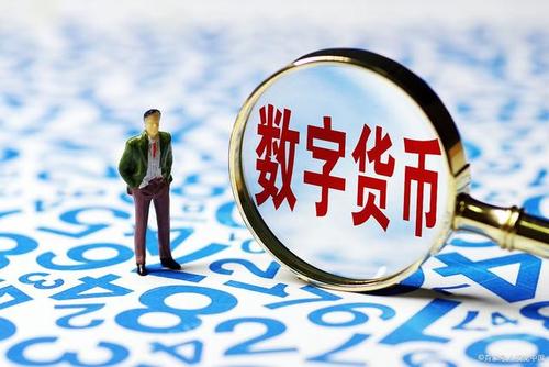數字貨幣寫入“十四五”規劃 相關法律框架及監管要求需完善
