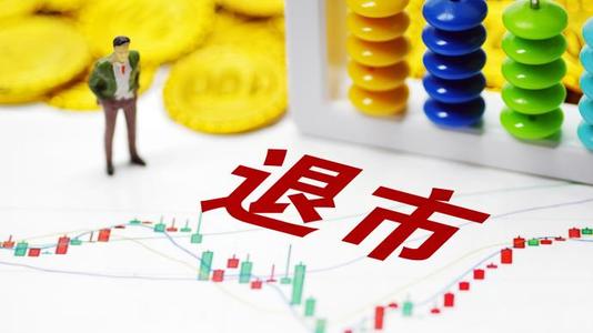 退市新規即將“亮劍” 專家建議將嚴重主觀惡意違規納入指標