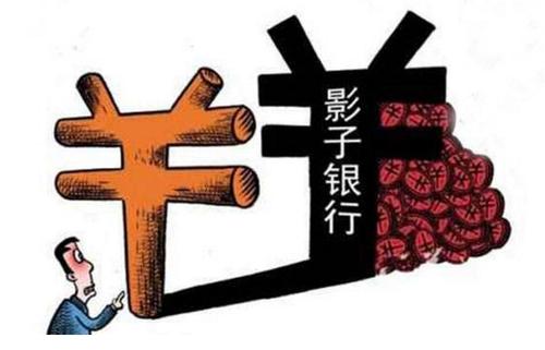 官方首次界定“中國影子銀行”！同業理財、P2P等統統是 如何持續監管？