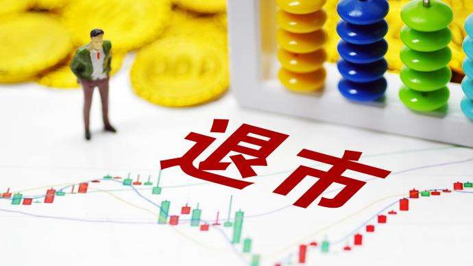 歷史時刻！A股退市新規出爐 新增多條退市紅線！市值低于3億或退市