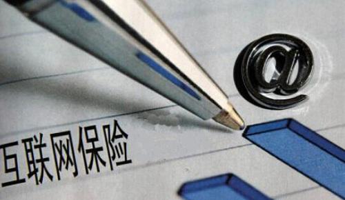 互聯網保險新規落地：中小機構迎大考 互聯網企業需持牌
