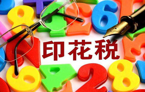 印花稅法草案獲國務院通過 炒股交稅會變化嗎？