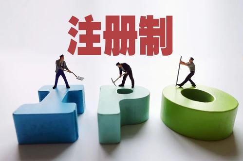 深交所主板和中小板合并！為何利好注冊制 又影響IPO幾何？