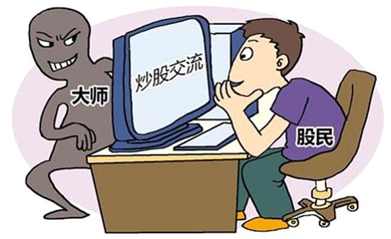 股票推薦群里的騙子們常見的“五大騙術套路” 一定要擦亮眼睛