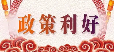 穩增長再出利好