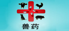 新版獸醫GMP將于今年6月1日起實施，未達標企業將徹底停產